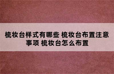 梳妆台样式有哪些 梳妆台布置注意事项 梳妆台怎么布置